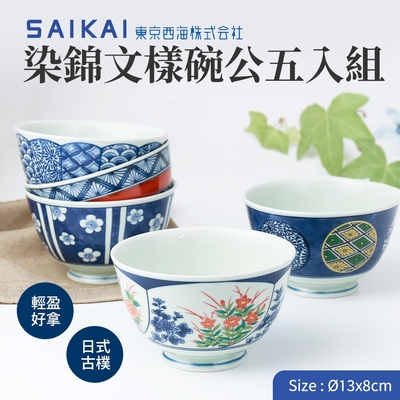 【西海陶器】日本製波佐見燒染錦文樣五入碗公組(13x8cm/575ml)