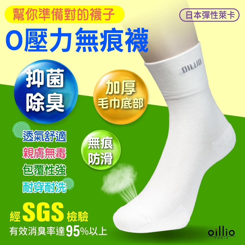 oillio歐洲貴族 O壓力無痕寬口除臭襪 MIT臺灣製 穿上無壓力 日本萊卡紗線 1/2中筒襪 白色 單雙