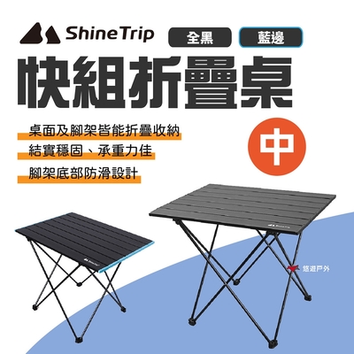 ShineTrip 山趣 快組折疊桌 中 雙色 摺疊桌 蛋捲桌 野餐桌 鋁板桌 野餐 露營 悠遊戶外