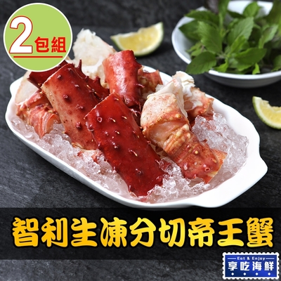 【享吃海鮮】智利生凍分切帝王蟹腳2包(500g±10%/包)