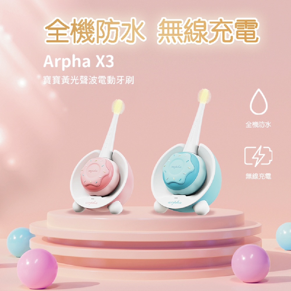 【arpha】X3 嬰幼兒智能電動牙刷(arpha 寶寶 嬰幼兒 8個月-12歲