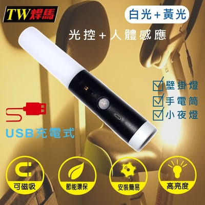 TW焊馬 USB充電式磁吸光控人體感應燈