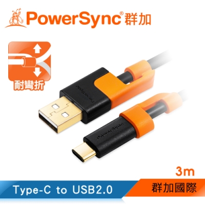 群加 Powersync Type-C to USB 2.0 AM傳輸充電線/3M