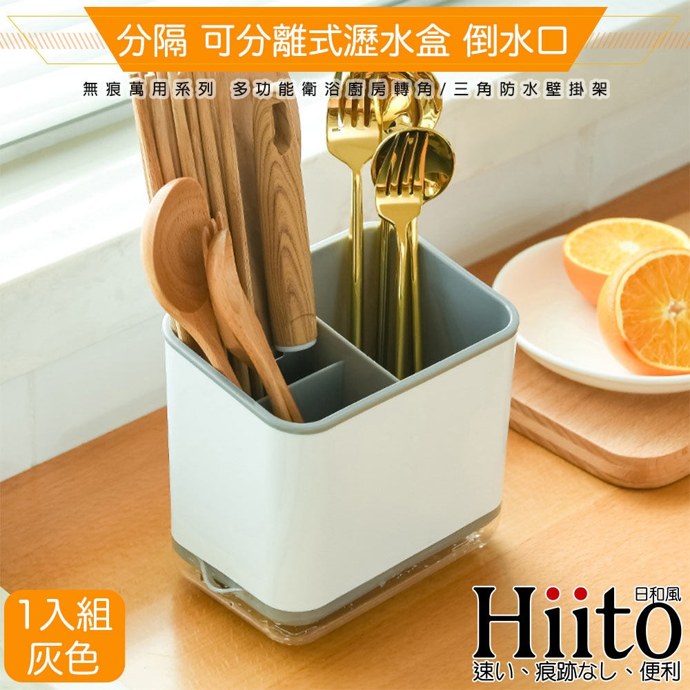 Hiito日和風 萬用收納系列 多功能廚房衛浴瀝水分隔廚具收納筒 灰