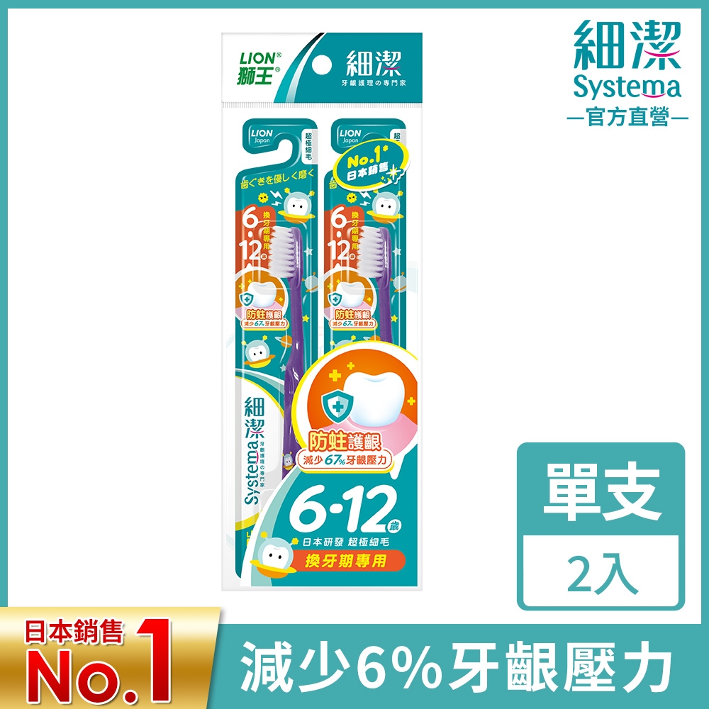 日本獅王LION 細潔兒童牙刷 6-12歲 2入(顏色隨機出貨)