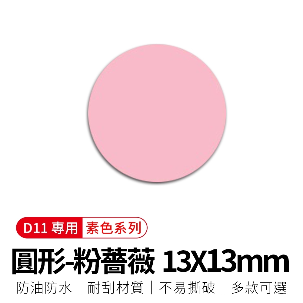 【精臣】D11標籤紙-圓形粉薔薇13mm