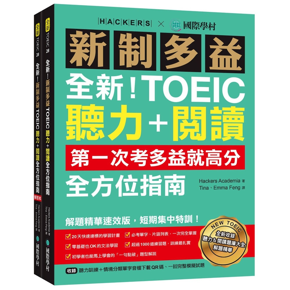 全新！新制多益TOEIC聽力＋閱讀全方位指南：第一次考多益就高分！解題精華速效版，短期集中特訓！（附聽力訓練+情境分類單字音檔下載QR碼、一回完整模擬試題）