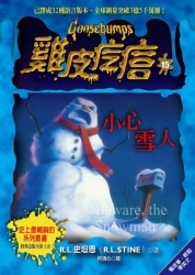 雞皮疙瘩15：小心雪人 | 拾書所