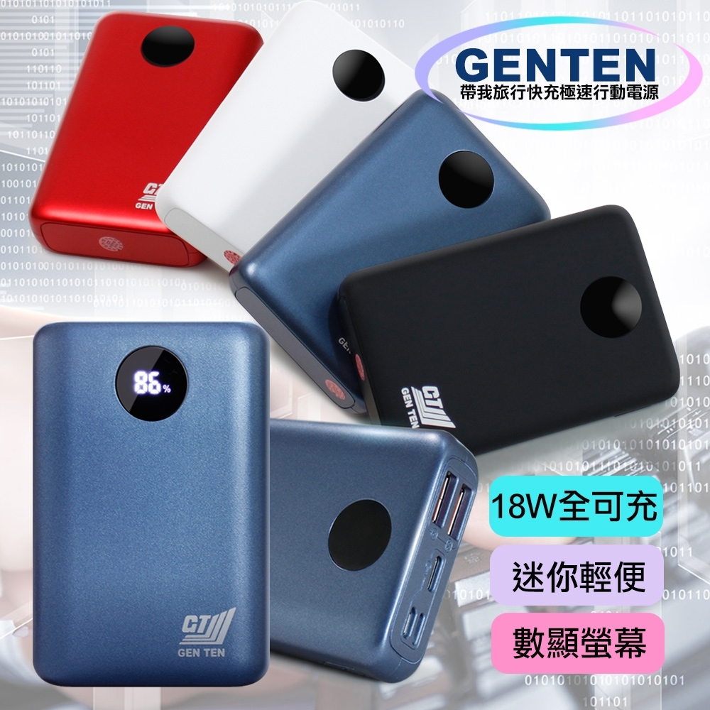 GENTEN 10000mAh型 帶我旅行快充極速行動電源