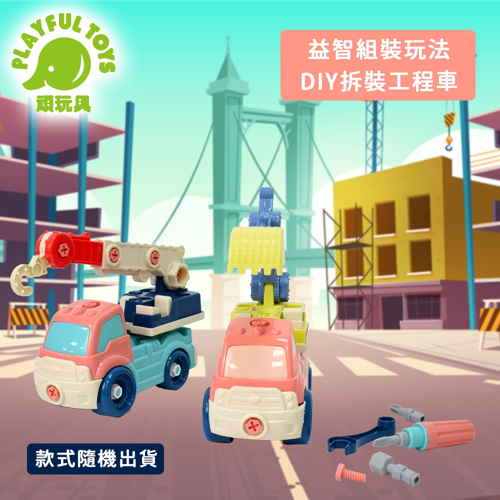 Playful Toys 頑玩具 DIY拆裝工程車(兩款隨機出貨)