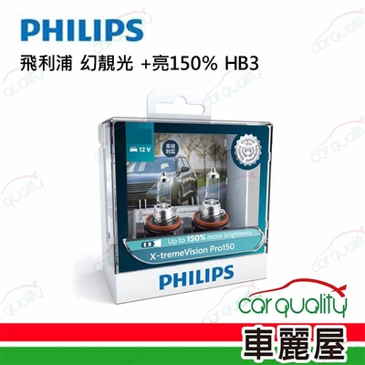 【PHILIPS 飛利浦】頭燈 幻靚光 +150% HB3(車麗屋)