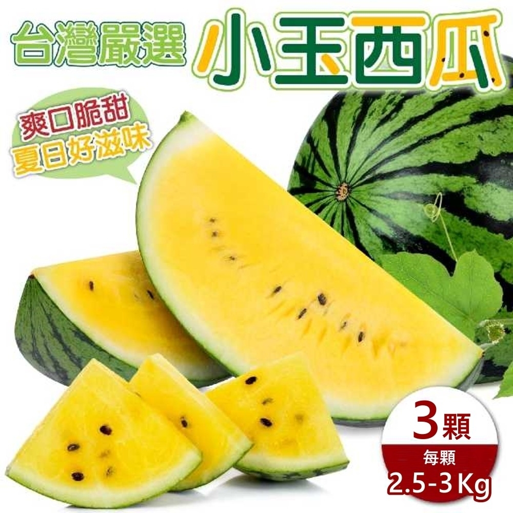 【天天果園】台灣嚴選黃肉小玉西瓜3顆(每顆2.5-3kg)