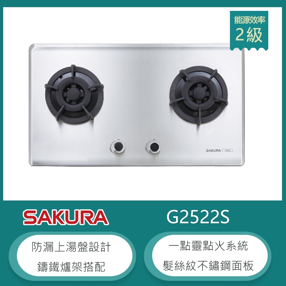 櫻花牌 G2522S(LPG) 檯面式雙口瓦斯爐 髮絲紋不鏽鋼 防漏上湯盤 一點靈點火 鑄鐵爐架 桶裝