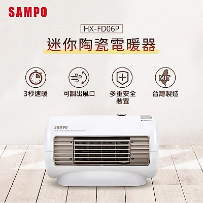 SAMPO聲寶 迷你陶瓷電暖器 HX-FD06P