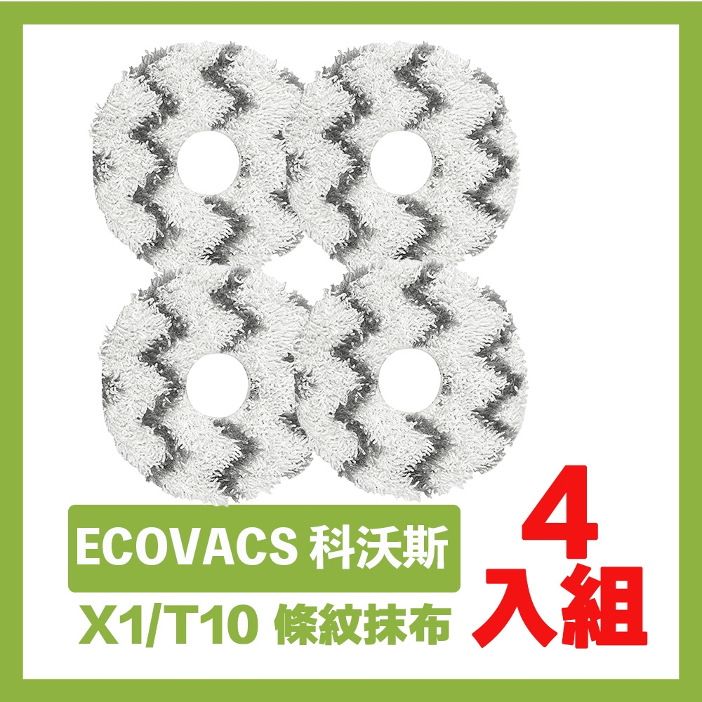 ECOVACS 科沃斯X1/T10掃拖地機器人副廠配件耗材 條紋抹布超值4入