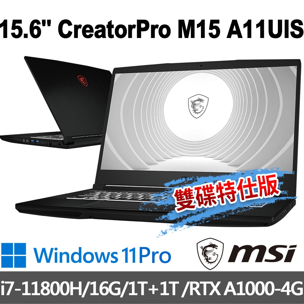 msi微星 CreatorPro M15 A11UIS-1038TW 15.6吋 創作者筆電(i7-11800H/16G/1T+1T/RTX A1000-4G/Win11Pro-雙碟特仕版)