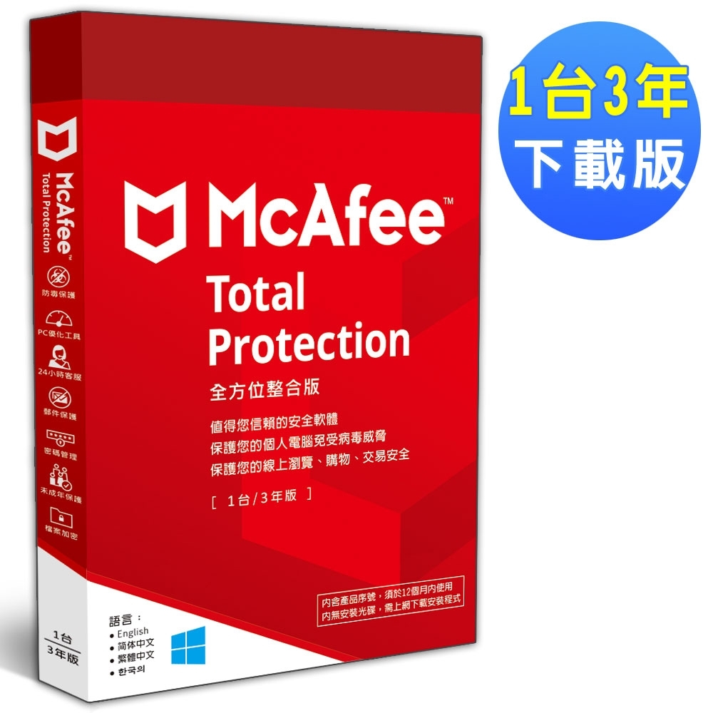 ▼McAfee Total Protection 2021全方位整合1台3年 中文下載版
