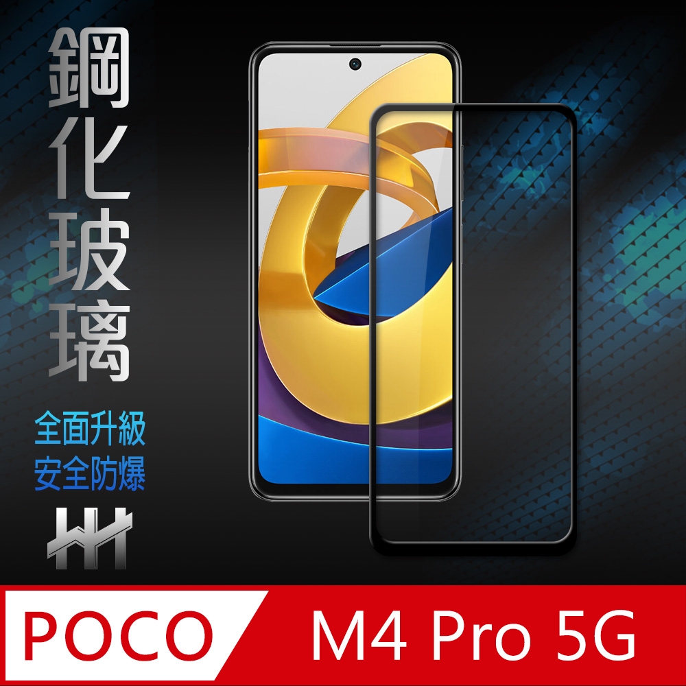 【HH】POCO M4 Pro 5G (6.6吋)(全滿版) 鋼化玻璃保護貼系列