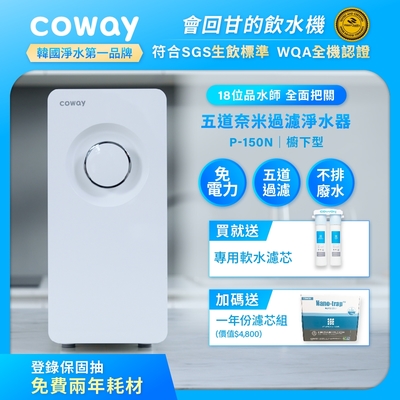 Coway 奈米超淨化櫥下型淨水器 P-150N+一年份濾芯組 (含原廠到府基本安裝)