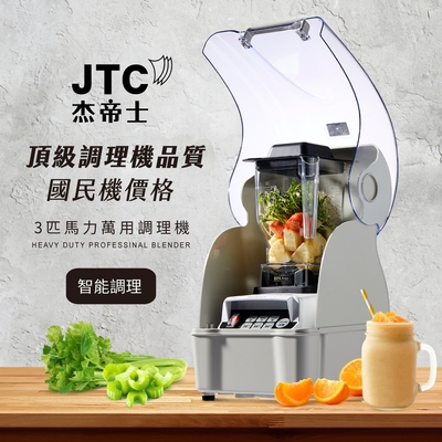 JTC杰帝士 OmniBlend隔音罩三匹馬力智能萬用調理機TM-800BQ-三色(台灣公司貨)