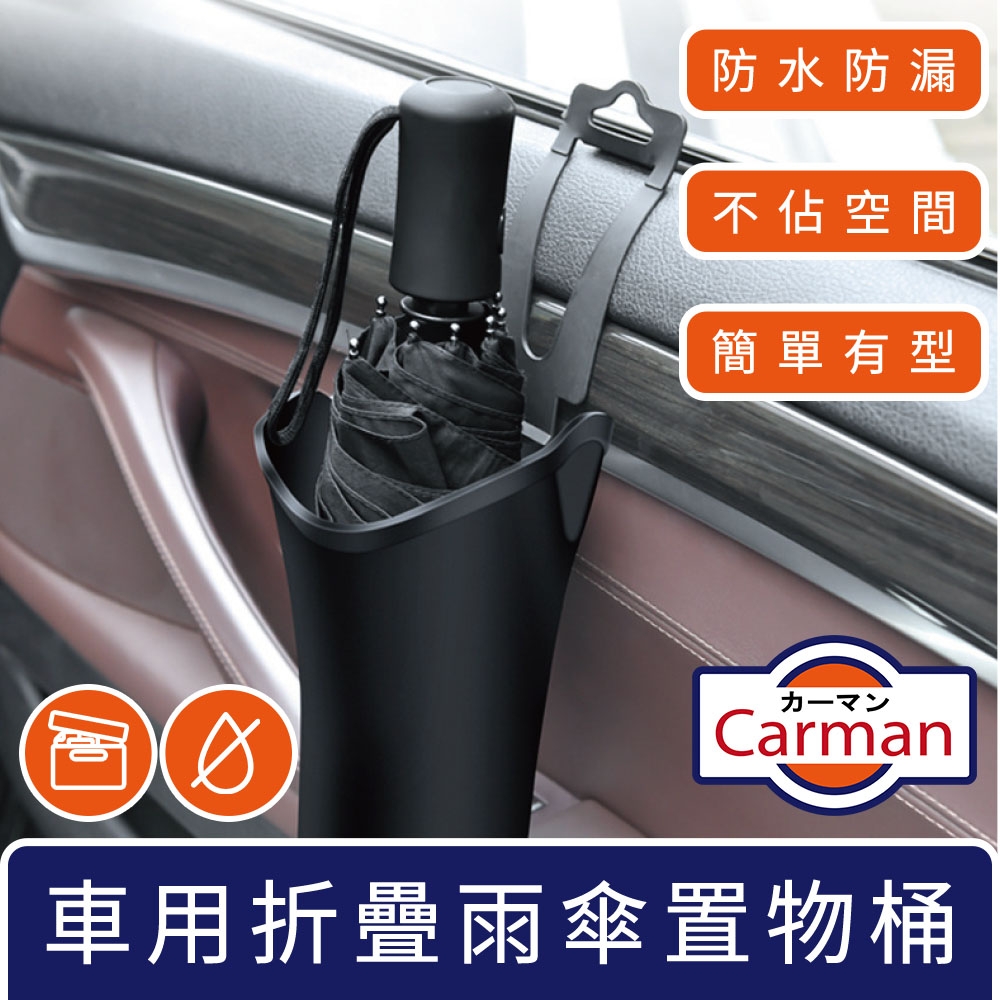 Carman 車用防漏水摺疊雨傘桶/遮陽摺疊傘置物桶