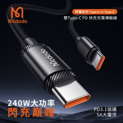 【Mcdodo麥多多】閃電系列 240W 雙Type-C PD快充線/充電線/傳輸線1.2M