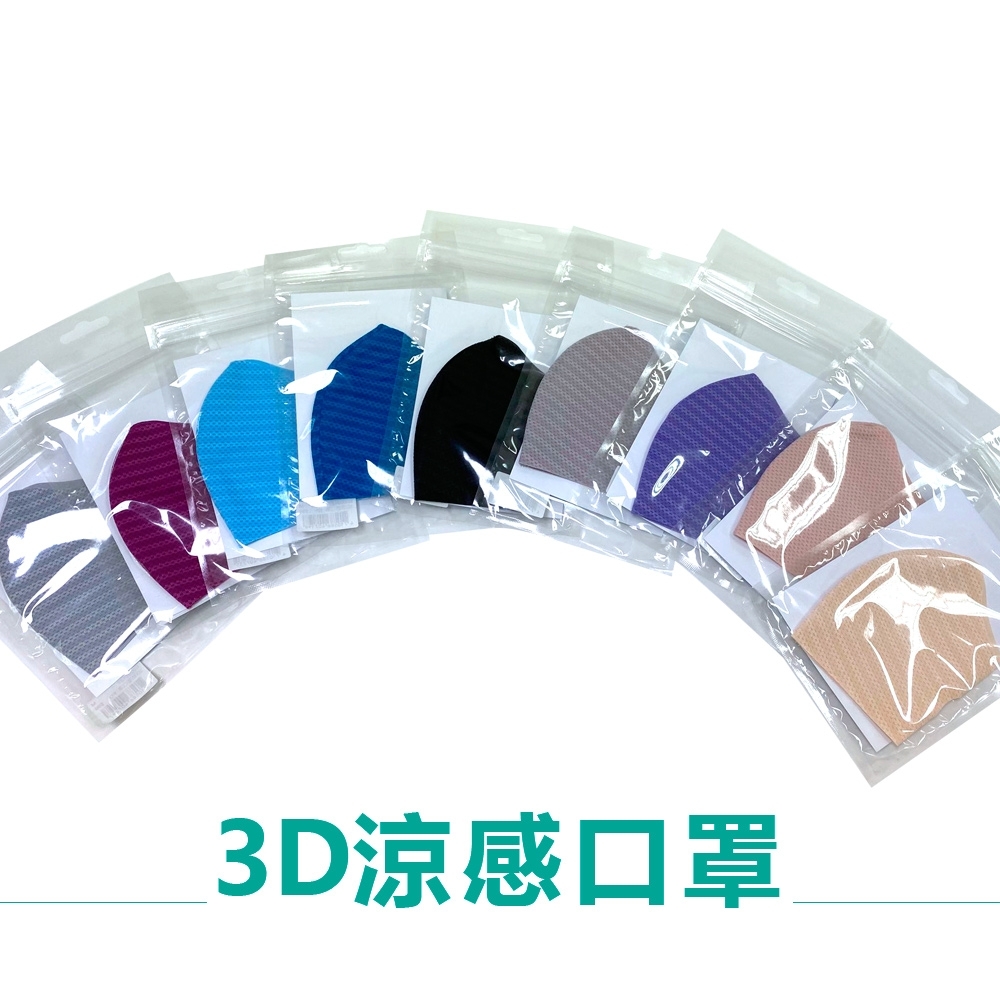 思薇爾 3D涼感口罩成人款(3入)