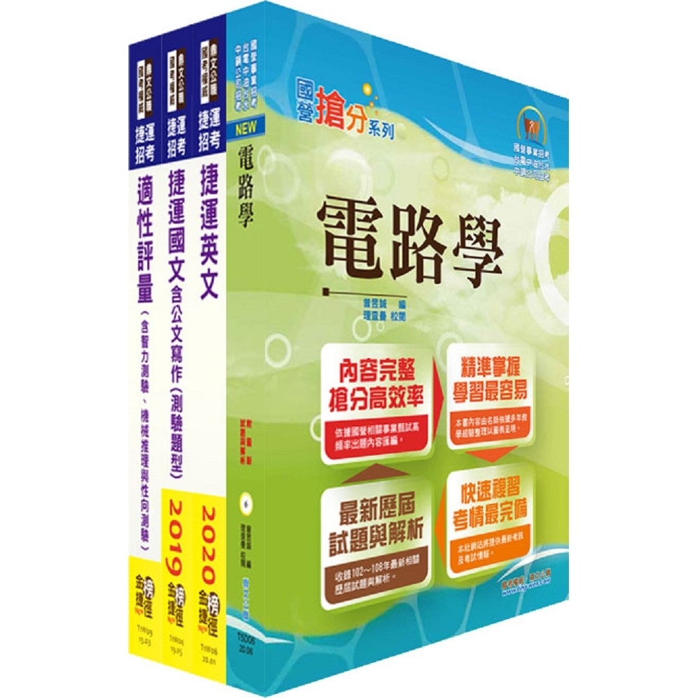 110年台中捷運招考（維修類【助理工程員（電機電子類）】）套書（贈適性評量、題庫網帳號、雲端課程）