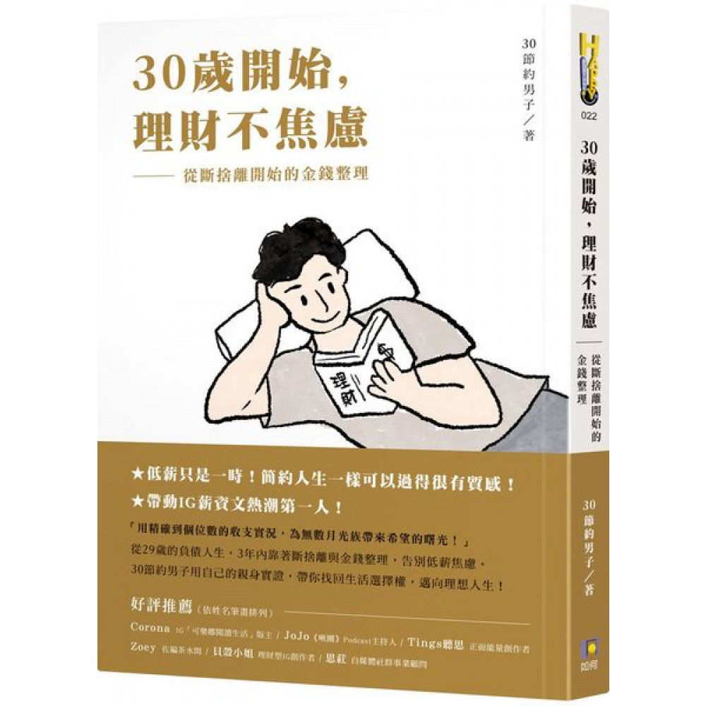 30歲開始，理財不焦慮：從斷捨離開始的金錢整理 | 拾書所