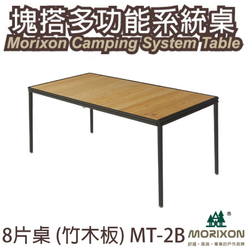 Morixon 台灣專利 8片塊搭多功能竹桌.竹桌板.行動料理桌