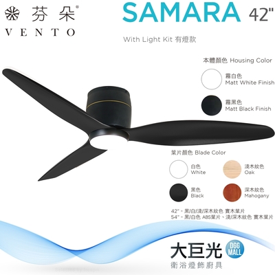 【芬朵】42吋 SAMARA系列-燈飾燈具/遙控吊扇/循環扇/空調扇/吊扇燈(SAMARA42)