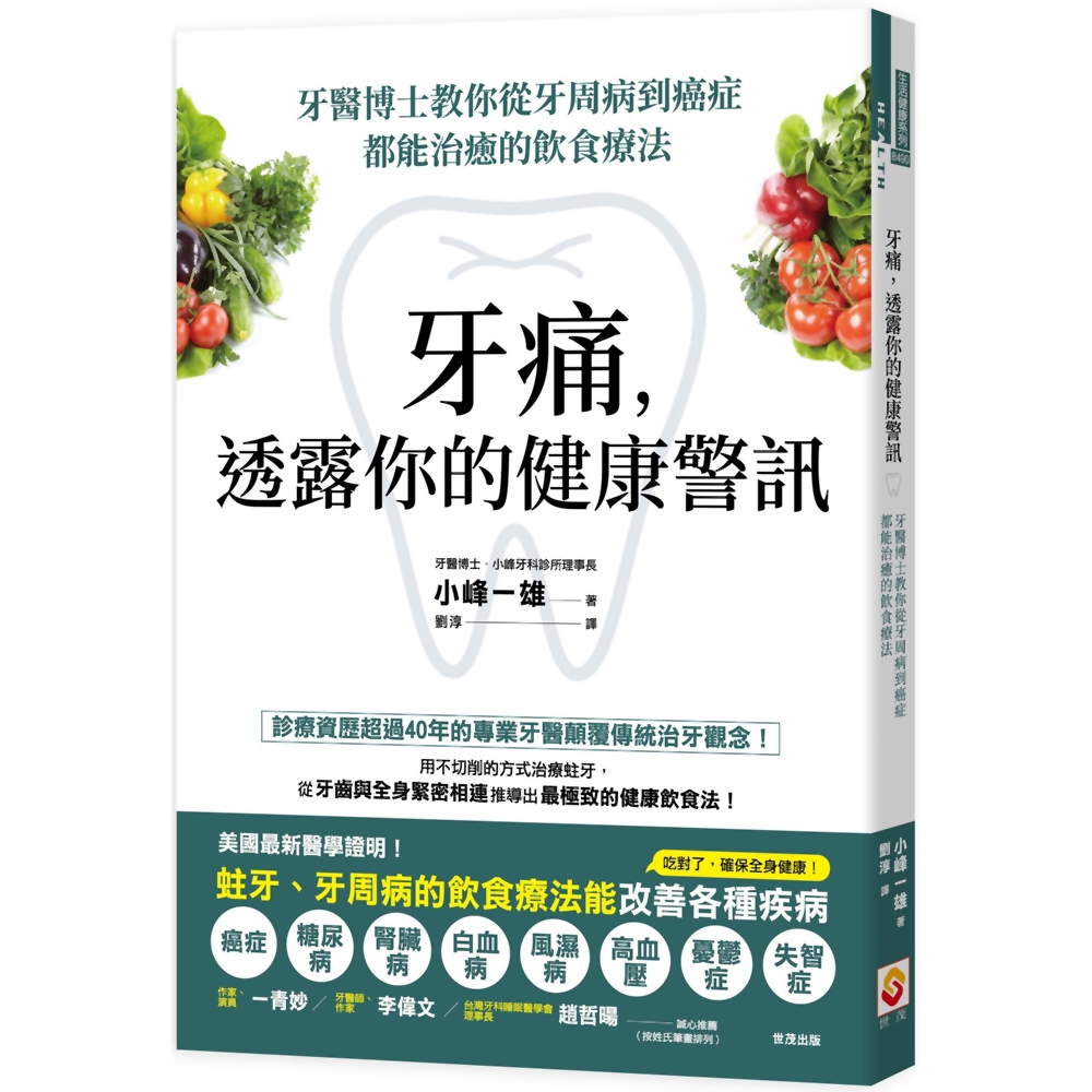 牙痛，透露你的健康警訊：牙醫博士教你從牙周病到癌症都能治癒的飲食療法