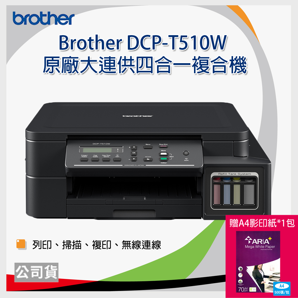 Brother DCP-T510W 原廠大連供四合一複合機