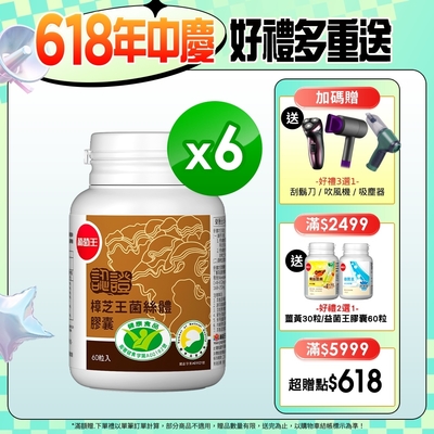 【葡萄王】認證樟芝王60粒X6瓶