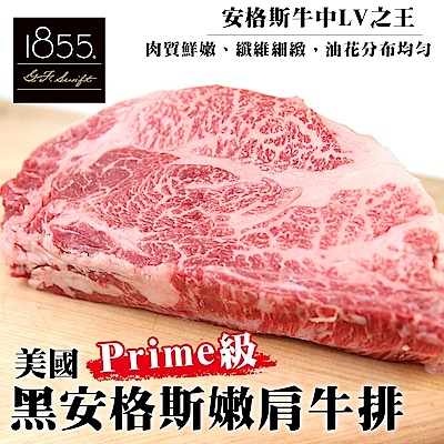 【海陸管家】美國1855 Prime級安格斯牛排(每片約150g) x6片