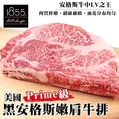 【海陸管家】美國1855 Prime級安格斯牛排50片(每片約150g)