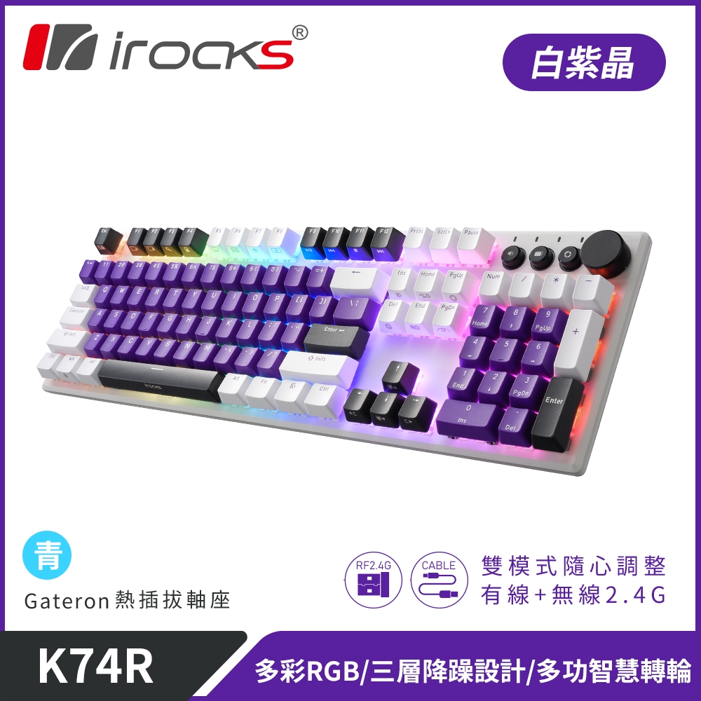 irocks K74R 機械式鍵盤-熱插拔Gateron軸-RGB背光-白紫晶