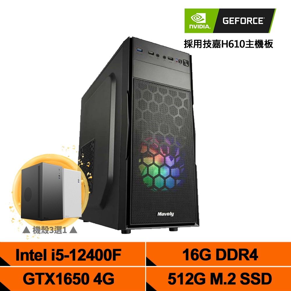 (DIY)鐵拳之情1(i5-12400F/技嘉H610/16G/512G_M.2/GTX1650) product image 1