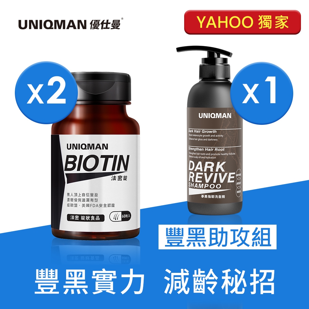 UNIQMAN 豐黑助攻-法密錠(60粒/瓶)2瓶+蔘黑洗髮精1瓶 生物素/白首烏/人蔘/茂密年輕/頭皮養護