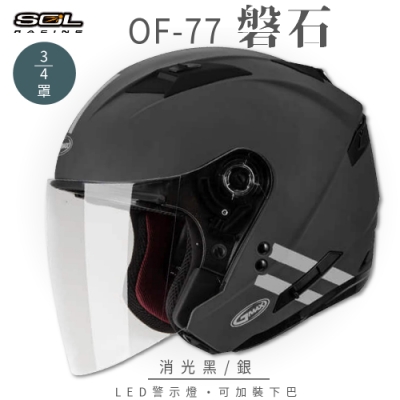 【SOL】OF-77 磐石 消光灰/銀 3/4罩 SO-7(開放式安全帽│機車│內襯│鏡片│半罩│內藏墨鏡│GOGORO)