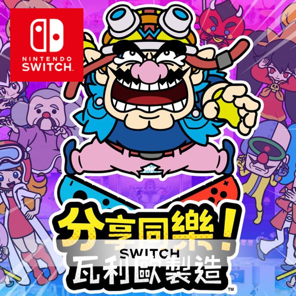 任天堂 Nintendo Switch 分享同樂！瓦利歐製造 中文版 24H快速出貨
