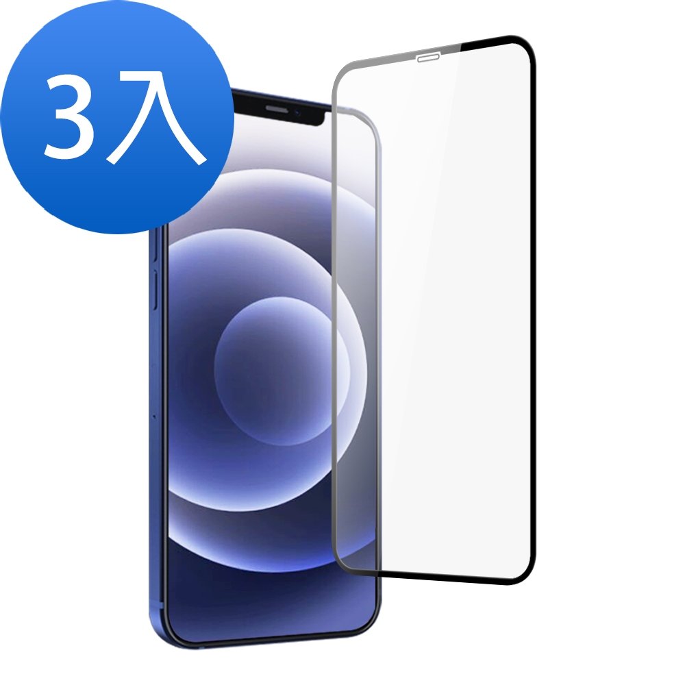 3入 iPhone12 ProMax保護貼9D滿版透明9H手機玻璃鋼化膜 iPhone12ProMax保護貼 iPhone12ProMax鋼化膜