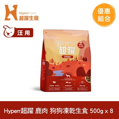 Hyperr超躍 鹿肉500g 8件組 狗狗 凍乾生食餐 (常溫保存 冷凍乾燥 狗飼料 狗糧 無穀 照顧關節)