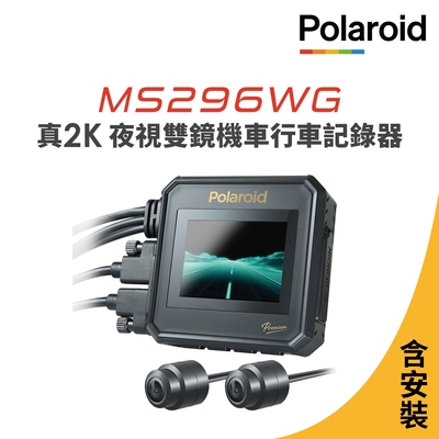 含安裝【Polaroid寶麗萊】MS296WG 真2K 夜視雙鏡機車行車記錄器-內附64G卡 行車紀錄器