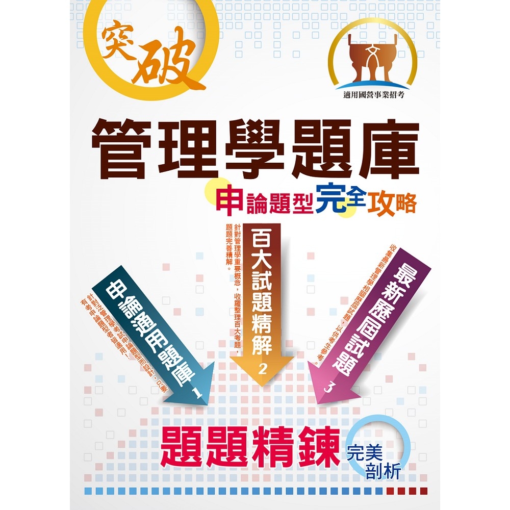 【管理學題庫申論題型完全攻略】（大量題庫演練‧最新歷屆試題）(5版) | 拾書所