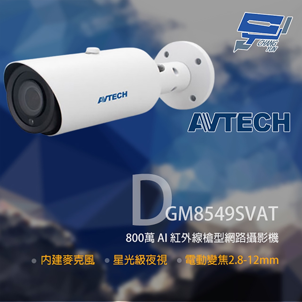 昌運監視器 AVTECH陞泰 DGM8549SVAT 800萬 變焦紅外線槍型網路攝影機 內建麥克風