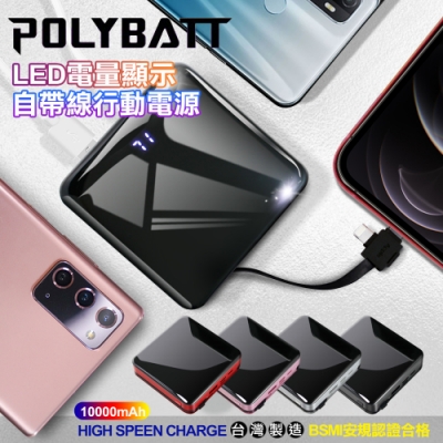 POLYBATT自帶線行動電源for iPhone/ Type-C /Micro LED電量顯示 USB充電 移動電源