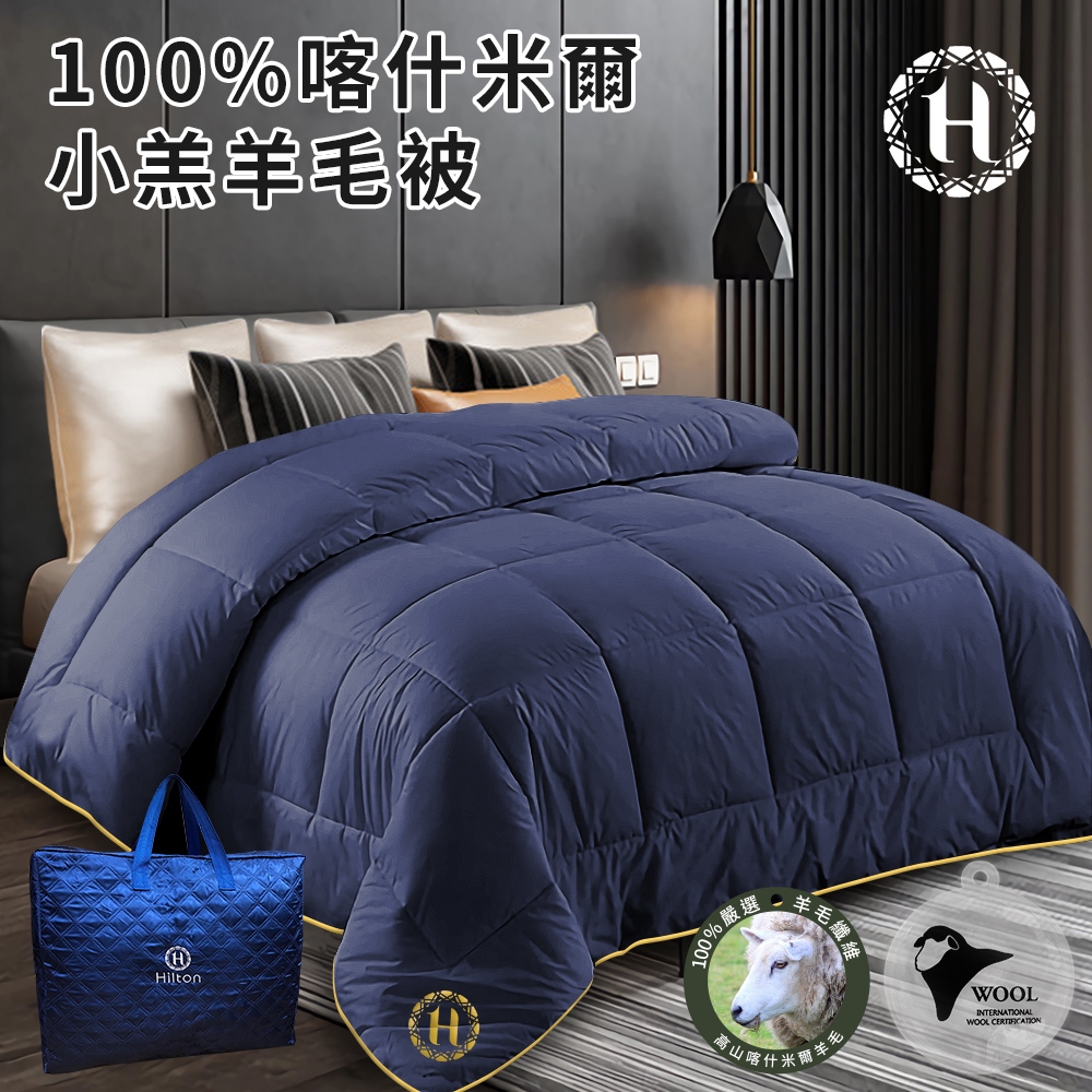 【Hilton 希爾頓】100%喀什米爾小羔羊毛被3.0Kg(羊毛被/棉被/被子/暖被)(B0884-N30)