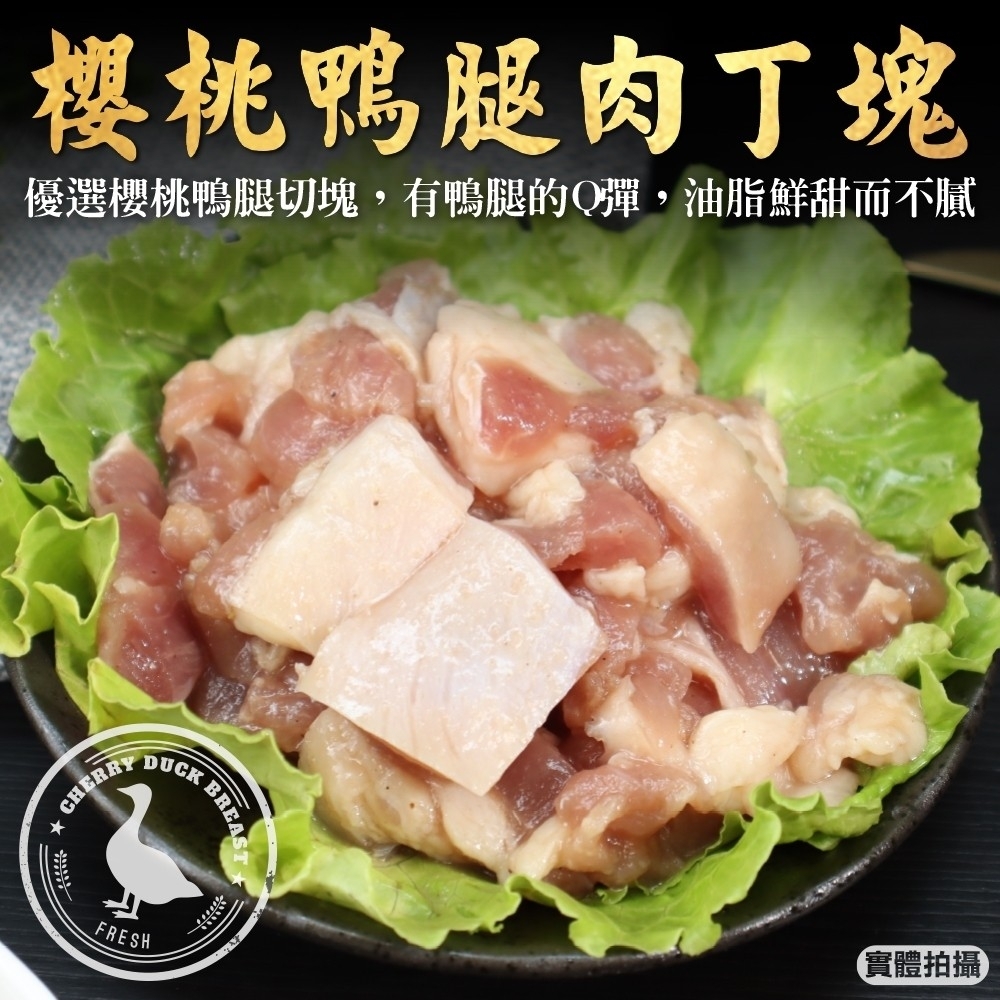 【海陸管家】櫻桃鴨腿肉丁塊15包(每包約100g)