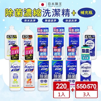 【LION 獅王】除菌濃縮洗碗精 小資4入組 (220ml*1+550/570ml*3 -日本境內版)